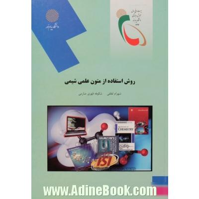 روش استفاده از متون علمی شیمی (رشته شیمی)