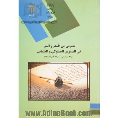 نصوص من الشعر و النثر فی العصرین المملوکی و العثمانی (رشته زبان و ادبیات عرب)