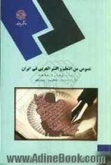 نصوص من النظم و النثر العربی فی ایران (من بدایه الفتح الاسلامی الی سقوط بغداد): رشته زبان و ادبیات عرب