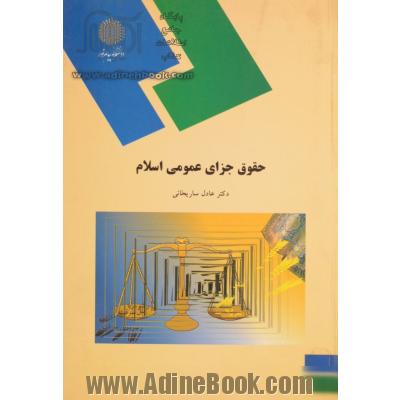 حقوق جزای عمومی اسلام (رشته الهیات)