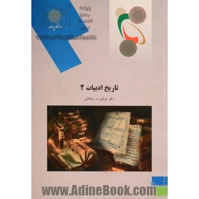 تاریخ ادبیات 2 (رشته زبان و ادبیات فارسی)