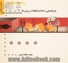 سازماندهی و اصلاح تشکیلات و روش ها (رشته مدیریت دولتی)