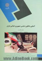 آشنایی با قانون اساسی جمهوری اسلامی ایران