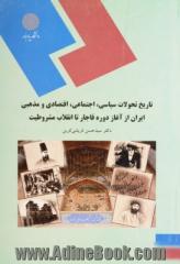 تاریخ تحولات سیاسی،اجتماعی اقتصادی و مذهبی ایران از آغاز دوره قاجار تا انقلاب مشروطیت (رشته تاریخ)