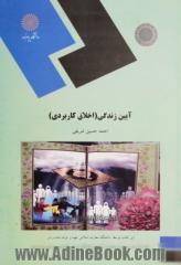 آیین زندگی (اخلاق کاربردی)