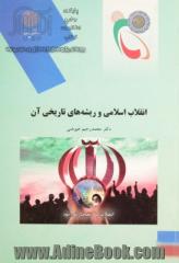 انقلاب اسلامی و ریشه های تاریخی آن (رشته تاریخ)