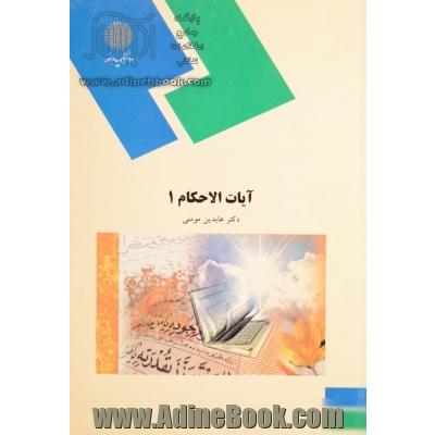 آیات الاحکام (1) (رشته الهیات و معارف اسلامی)