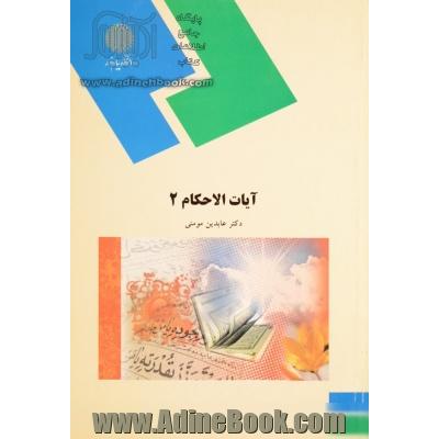 آیات الاحکام (2) (رشته الهیات و معارف اسلامی)