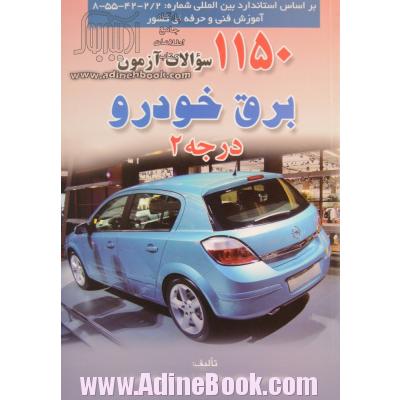 1150 تست برق خودرو درجه 2