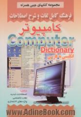 فرهنگ کامل لغات و شرح اصطلاحات کامپیوتر شامل: اصطلاحات جدید، لغات تخصصی، واژه های اختصاری علوم کامپیوتر