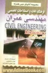فرهنگ لغات و اصطلاحات تخصصی مهندسی عمران شامل: اصطلاحات جدید، لغات تخصصی، واژه های اختصاری علوم کامپیوتر