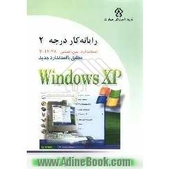 رایانه کار درجه دو: مهارت سوم (Microsoft windows XP (1
