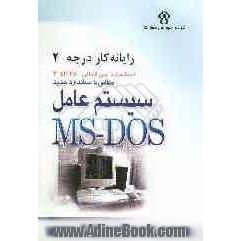 رایانه کار درجه دو: مهارت دوم: سیستم عامل MS-DOS