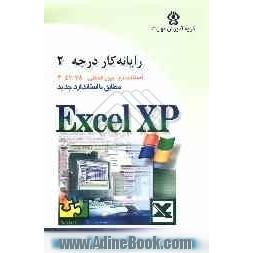 رایانه کار درجه دو: مهارت پنجم: Microsoft Excel XP