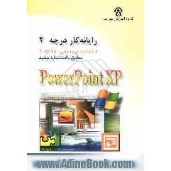 رایانه کار درجه دو: مهارت هفتم: Microsoft PowerPoint