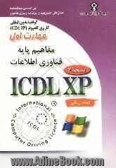 گواهینامه بین المللی کاربری کامپیوتر (ICDL-XP) مهارت اول: مفاهیم پایه فناوری اطلاعات