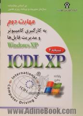 گواهینا مه بین المللی کاربری کامپیوتر (ICDL-XP) مهارت دوم: استفاده از کامپیوتر و مدیریت فایل ها (Windows XP)