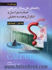 راهنمای حل مسائل حساب دیفرانسیل و انتگرال و هندسه تحلیلی توماس (قسمت اول)