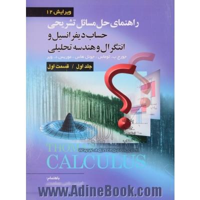 راهنمای حل مسائل حساب دیفرانسیل و انتگرال و هندسه تحلیلی توماس (قسمت اول)