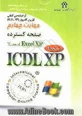 گواهینامه بین المللی کاربری کامپیوتر (ICDL - XP) مهارت چهارم: صفحه گسترده (Microsoft Excel XP)