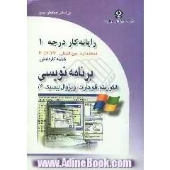 رایانه کار درجه یک: مهارت سوم و چهارم: برنامه نویسی (الگوریتم و فلوچارت - ویژوال بیسیک 6)