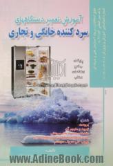 آموزش تعمیر دستگاههای سردکننده خانگی و تجاری: مطابق استاندارد شماره 41/83 - 8