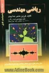 ریاضی مهندسی: آنالیز توابع مختلط، نظریه معادلات دیفرانسیل با مشتقات جزئی