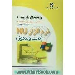 رایانه کار درجه یک مهارت دوم Norton utility (تحت ویندوز)