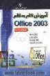 آموزش گام به گام Microsoft Office 2003 شامل Word 2003 به همراه تایپ سریع و فرمول نویسی...