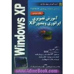 آموزش تصویری اپراتوری Microsoft Windows XP (کارور عمومی رایانه شخصی)