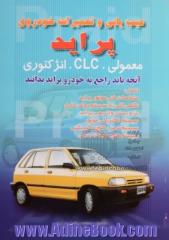 عیب یابی و تعمیرات خودروی پراید معمولی. CLC. انژکتوری: آنچه باید راجع به خودرو پراید بدانید