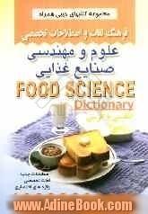 فرهنگ لغات و اصطلاحات علوم و مهندسی و صنایع غذایی