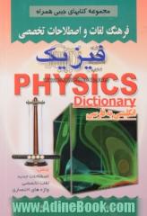 فرهنگ لغات و اصطلاحات تخصصی فیزیک شامل: اصطلاحات جدید، لغات تخصصی، واژه های اختصاری