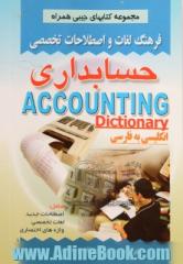 فرهنگ لغات و اصطلاحات تخصصی حسابداری: شامل اصطلاحات جدید، لغات تخصصی، واژه های اختصاری