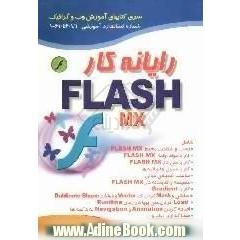 رایانه کار Flash MX