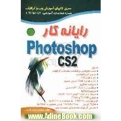 رایانه کار Photoshop CS2-3