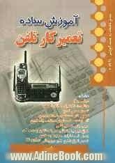 آموزش ساده تعمیرکار تلفن: بر اساس استاندارد سازمان آموزش فنی و حرفه ای با کد بین المللی 56/25-8