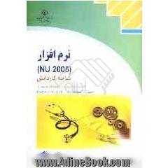 نرم افزار NU 2005 شاخه کاردانش استاندارد مهارت: رایانه کار درجه یک