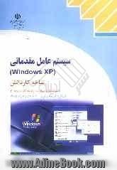 سیستم عامل مقدماتی (Windows XP) شاخه کاردانش استاندارد مهارت: رایانه کار درجه دو