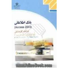 بانک اطلاعاتی (Access 2003) شاخه کاردانش استاندارد مهارت: رایانه کار درجه دو، شماره استاندارد: 42/27/2/2 - 3 ...