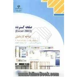 صفحه گسترده (Excel 2003) شاخه کاردانش، استاندارد مهارت: رایانه کار درجه 2