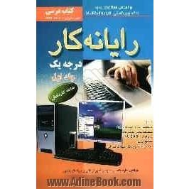 رایانه کار درجه یک: شاخه کاردانش: استاندارد مهارت: رایانه کار درجه یک