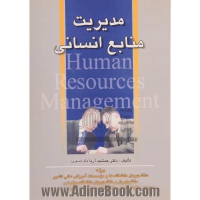 مدیریت منابع انسانی