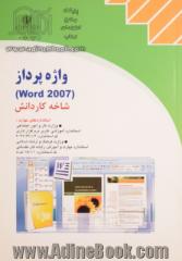 واژه پرداز (Word 2007) شاخه کاردانش: استاندارد آموزشی وزارت کار و امور اجتماعی