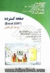 صفحه گسترده Excel 2007 (شاخه کاردانش) استاندارد آموزشی وزارت کار و امور اجتماعی...