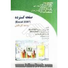 صفحه گسترده Excel 2007 (شاخه کاردانش) استاندارد آموزشی وزارت کار و امور اجتماعی...