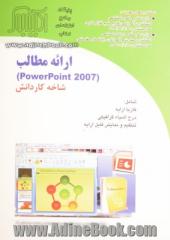 ارایه مطالب (2007 Power point) شاخه کاردانش