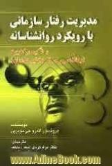 مدیریت رفتار سازمانی با رویکرد روانشناسانه با تاکید بر (کاربرد روانشناسی در اثربخشی سازمان)