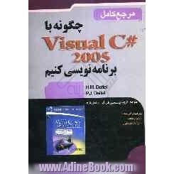 چگونه با Visual C# 2005 برنامه نویسی کنیم