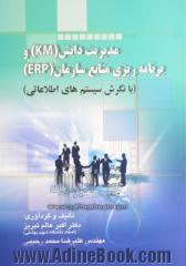 مدیریت دانش (KM) و برنامه ریزی منابع سازمان (ERP) (با نگرش سیستم های اطلاعاتی)